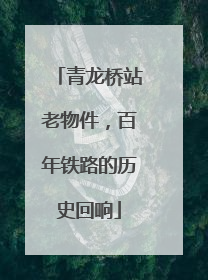 青龙桥站老物件，百年铁路的历史回响